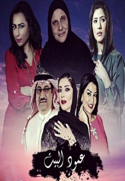 AR - مسلسل عمود البيت