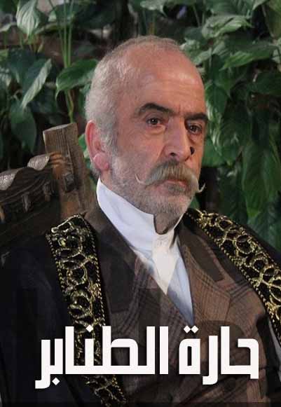 AR - مسلسل حارة الطنابر