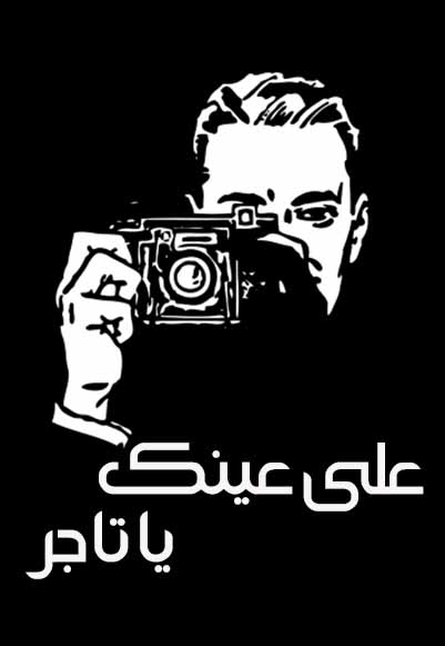 على عينك يا تاجر