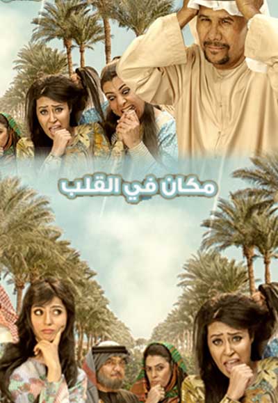 Ù…ÙƒØ§Ù† ÙÙŠ Ø§Ù„Ù‚Ù„Ø¨ 2016 Ø¯Ø±Ø§Ù…Ø§