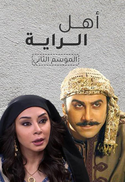  Ahl Alrayeh Season Two