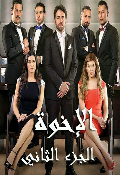 Al Ekhwa season two
