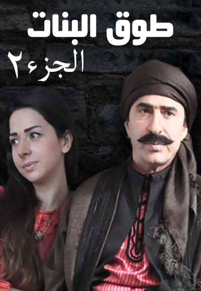 Touq Al Banat season two