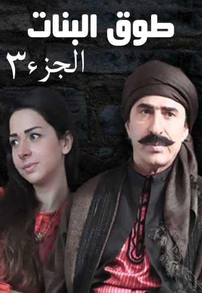 Touq Al Banat Season Three