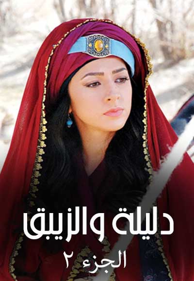  Dalila Wal Zaybaq Season Two
