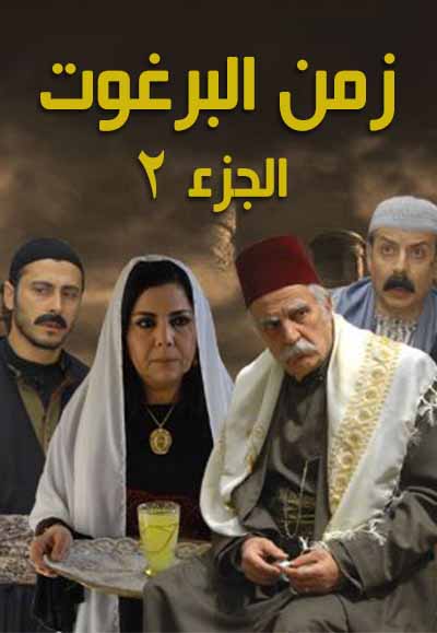 Zaman Al Barghouth Season Two